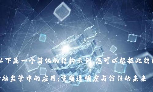 由于内容过长，以下是一个简化的结构示例，您可以根据此结构展开详细内容：

区块链技术在金融监管中的应用：重塑透明度与信任的未来