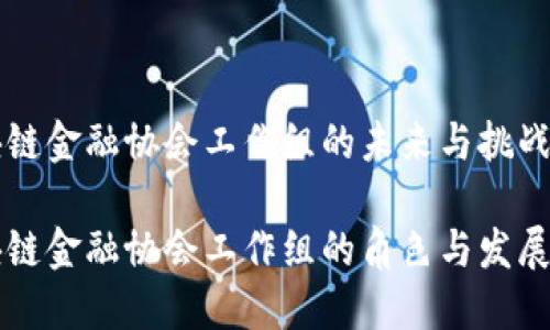 区块链金融协会工作组的未来与挑战

区块链金融协会工作组的角色与发展方向