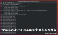 金融从业者必备的区块链常识与应用指