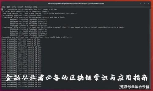 金融从业者必备的区块链常识与应用指南