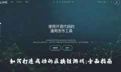 如何打造成功的区块链游戏：全面指南
