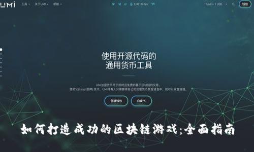 如何打造成功的区块链游戏：全面指南