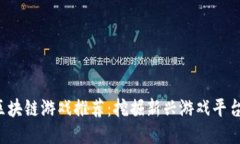 2023年最佳区块链游戏推荐：挖掘新兴