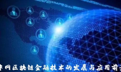 
中网区块链金融技术的发展与应用前景