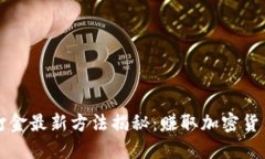区块链游戏打金最新方法揭秘：赚取加
