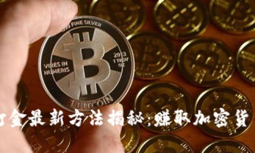 区块链游戏打金最新方法揭秘：赚取加密货币的最佳策略