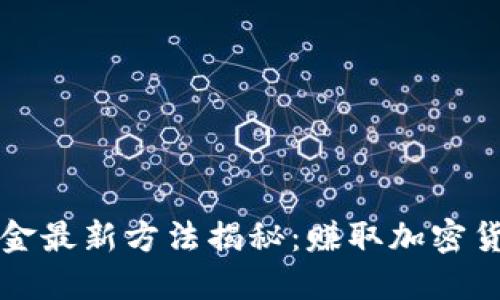 区块链游戏打金最新方法揭秘：赚取加密货币的最佳策略