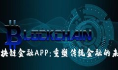 区块链金融APP：重塑传统金融的未来