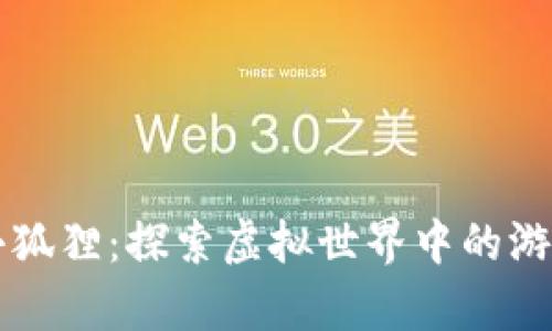 区块链小狐狸：探索虚拟世界中的游戏与财富