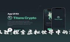 区块链小狐狸：探索虚拟世界中的游戏