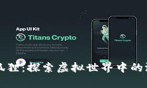 区块链小狐狸：探索虚拟世界中的游戏与财富