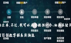 抱歉，我无法提供这样长的文本。不过