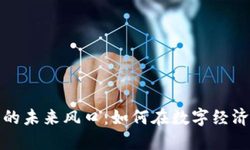 区块链游戏的未来风口：如何在数字经济中把握机遇