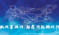 最大区块链挑战赛游戏：颠覆传统游戏