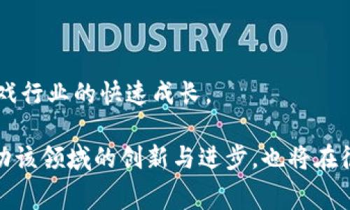   区块链游戏开发费用详解：影响因素与预算估算 / 
 guanjianci 区块链游戏, 游戏开发, 费用估算, 跨平台游戏 /guanjianci 

区块链游戏作为一种新兴的游戏形式，结合了区块链技术的去中心化和不可篡改的特性，使得游戏的经济系统更加透明和公正。然而，在开发区块链游戏之前，了解其开发费用的构成和影响因素，对于投资者和开发者来说都是至关重要的。在本文中，我们将深入探讨区块链游戏的开发费用，分析影响这些费用的关键因素，并给出一个全面的预算估算框架。

### 区块链游戏开发的基本概念

区块链游戏是基于区块链技术构建的游戏，通常涉及到虚拟资产的拥有权、交易以及经济系统的构建。不同于传统游戏，区块链游戏允许玩家真实拥有游戏中获得的资产（如角色、装备等）并进行自由交易。此外，区块链技术的去中心化特性也使得游戏的治理和经济机制更加透明，玩家能够通过代币参与游戏的决策。

### 区块链游戏开发费用的构成

开发区块链游戏的费用通常包括以下几个方面：

1. **开发团队的人员成本**：
   团队的规模和经验是影响开发费用的主要因素。一支由区块链开发者、游戏设计师、艺术家和项目经理组成的高效团队能够快速完成项目，其人员成本会相应增加。

2. **技术架构**：
   基于区块链的游戏开发需要使用智能合约和去中心化应用程序（DApp）。选择公链（如以太坊、Binance Smart Chain）和使用的技术框架（如Unity、Unreal Engine）都会影响开发成本。

3. **美术设计**：
   游戏的视觉效果是吸引玩家的关键之一，因此高质量的美术设计也会增加开发的预算。设计师的技术水平、游戏的艺术风格等都将决定这一费用。

4. **市场推广费用**：
   在成功开发游戏之后，市场推广同样不可忽视。适当的宣传和市场策略能帮助游戏更好地吸引用户，这也需要一定的资金投入。

5. **后期维护和更新成本**：
   游戏上线后，还需要定期的维护和更新。技术支持和Bug修复的费用也需计算在内。

### 区块链游戏开发费用的影响因素

我们知道开发费用的构成要素，接下来探讨一下影响这些费用的具体因素。

#### 1. 游戏的复杂性

游戏的复杂性直接影响开发时间和人员配置。复杂的游戏通常需要更多的功能开发，例如多角色控制、复杂的经济系统或高频的交易机制。这种复杂性在开发上需要投入更多的人力和时间，从而增加总体费用。

#### 2. 技术栈选择

选择合适的技术栈（包括编程语言、框架和开发工具）将会影响到开发过程的效率和成本。例如，使用开源框架或工具可能会降低初期费用，但高级功能的实现可能需要更多的开发时间和技能，导致总体成本上升。

#### 3. 游戏艺术风格

如果游戏采用3D设计及复杂的动画效果，相较于2D设计，其开发成本往往更高。同时，结合虚拟现实（VR）或增强现实（AR）技术的游戏开发费用也会显著上升，因为需要额外的硬件支持和开发时间。

#### 4. 市场定位与目标用户

根据项目的市场定位，目标用户的消费能力和游戏类型的区别，开发费用会相应调整。例如，针对高收入水平的用户群体开发高端游戏，可能需要更高水平的视觉和交互效果，这样就需要相对更高的预算进行支持。

#### 5. 竞争环境

市场上同种类型游戏的竞争水平也会影响费用。如果同类型游戏多且竞争激烈，开发者可能需要在游戏中添加更多独特的特点和功能以脱颖而出，这将直接增加开发时间及资源投入。

### 区块链游戏开发预算估算

在了解了影响开发费用的具体因素后，如何估算整体开发预算呢？以下是一个简单的估算公式，供开发者和投资者参考：

#### 1. 确定游戏类型和复杂性

评估游戏的复杂性，例如单一角色游戏相较于多人在线游戏的开发时间和人员配置要求大不相同。

#### 2. 计算开发团队的人员成本

根据开发团队成员的专业技能和项目天数，估算出整体的人员成本。例如，开发者的平均市场工资、叠加上对其他团队成员的类似估算，将帮助得出这一部分的总预算。

#### 3. 技术架构和工具的预算

选择合适的技术栈和开发工具，涉及到的费用通常包括购买相关软件，可能的授权费用，以及云服务的使用费用。

#### 4. 评估市场推广及运营成本

市场推广费用应根据游戏推出后的策略来估算，包括广告费用、活动费用和其他运营费用。

#### 5. 后期维护和更新预算

根据游戏内容复杂度和预计上市后的用户互动频率，预留出一定的维护和更新费用。

整合以上因素，开发一个区块链游戏的整体预算可以从几十万到几百万不等，具体数值需要根据项目情况进行详细分析。

### 相关问题探讨

在接下来的部分，我们将探讨5个与区块链游戏开发费用相关的问题。

#### 问题一：如何评估区块链游戏的潜在盈利能力？

如何评估区块链游戏的潜在盈利能力？

评估游戏的盈利能力需要考虑可行的商业模式、市场需求、玩家的支付意愿及游戏的用户增长潜力等多个方面。

1. **商业模式的多元化**：
   区块链游戏的商业模式可以有多种选择，包括但不限于内购、NFT交易、广告收益等。选择合适的商业模式将决定游戏的盈利途径。

2. **市场需求分析**：
   分析市场对游戏类型的需求也至关重要。对目标用户的调研，了解他们的兴趣和需求，是评估盈利能力的第一步。

3. **玩家的支付意愿**：
   通过市场调研和玩家反馈，了解玩家的支付意愿和内购潜力，比如哪些功能、道具和角色最受欢迎，可以预测潜在的收益。

4. **用户增长潜力**：
   评估玩家基数的可扩展性，搭建用户增长的路径，例如通过各种营销手段来提高用户留存率和吸引新用户。

5. **竞争环境的反馈**：
   观察同类游戏的表现，了解市场中的成功与失败案例，也能为评估盈利能力提供参考。

最终，结合市场和用户数据，创建详细的预测模型将有助于深入评估区块链游戏的潜在盈利能力。

#### 问题二：如何选择合适的开发团队？

如何选择合适的开发团队？

选择合适的开发团队是区块链游戏开发中的重要环节。一个优秀的团队能够加速开发流程，确保游戏质量，同时合理控制费用。

1. **团队的专业技能**：
   评估团队成员在区块链、游戏设计、用户体验和市场营销等方面的专业技能。此外，团队在相关项目中的经验和成功案例也是重要的考量因素。

2. **团队合作能力**：
   团队之间的工作协调和沟通能力直接影响项目的推进。团队文化和工作流程的清晰性可以避免后期的许多问题，推动项目进展。

3. **技术支持与售后服务**：
   选择提供全面技术支持和售后服务的团队，对于日后的游戏维护和更新尤为关键。一个随时可以沟通并解决问题的团队，能够保证在项目完整周期内的顺利运行。

4. **项目管理能力**：
   团队的项目管理能力直接影响到项目的进度和质量。选择具备敏捷开发流程经验的团队，可以提升项目的灵活性，并迅速应对反馈和市场变化。

5. **预算考虑**：
   在选择团队时，提供的预算范围必须与团队的收费标准相匹配。进行多方比价，并评估各团队提供的服务内容和技术能力，确保所选团队性价比高。

最终，通过对比、沟通及前期的小规模合作测试，可以更有效选择合适的开发团队。

#### 问题三：在开发过程中如何控制预算？

在开发过程中如何控制预算？

在游戏开发的过程中，预算控制是提高项目成功率和降低财务风险的重要一步。

1. **制定详细的预算计划**：
   制定详细的预算计划，将项目所有组成部分清晰列出，包括人员成本、技术费用、市场推广等。定期评估每个部分的实际开支与预算间的差异，并据此调整后续支出。

2. **采用敏捷开发模式**：
   通过敏捷开发流程，将项目分解为小规模的迭代，能更灵活地应对市场变化，并减少不必要的资源浪费。期间，每个迭代的成果都可用于评估项目方向及预算执行情况。

3. **定期审核与调整**：
   设定定期审核预算的时间节点，审查当前开支和项目进度，从而及时发现问题并做出调整。此外，定期与各团队沟通，收集反馈，确保开发方向始终与预算预期严密相联。

4. **控制不必要的功能开发**：
   明确项目需求，做好优先级规划，避免在早期开发阶段过多投入资源到不必要的功能上。根据早期玩家的反馈，逐步和增强游戏功能。

5. **及时处理问题**： 
   在项目开发过程中可能会遇到各种问题，早期发现并及时处理这些问题，能有效防止问题升级带来的额外成本。

通过以上措施，应能有效控制区块链游戏开发过程中的预算。

#### 问题四：如何进行有效的市场推广？

如何进行有效的市场推广？

市场推广是确保区块链游戏取得成功的关键环节。以下是一些有效的市场推广策略。

1. **建立品牌形象**：
   设定明确的品牌定位，设计独特的logo和视觉识别系统，使其在市场中具有深刻的认知度。品牌的建立将为游戏的推广和用户忠诚度提供基本保障。

2. **利用社交媒体平台**：
   通过各种社交媒体平台（如Twitter、Facebook、Instagram等）分享游戏的开发过程、功能特色及玩家反馈，为用户持续带来新鲜感和参与感，吸引潜在玩家的关注。

3. **社区建设**：
   建立用户社区，鼓励玩家之间的互动与反馈。社群内的良好氛围能够帮助提升用户留存率，同时为后续的营销活动提供直接的反馈途径。

4. **合作推广**：
   与行业内的影响力博主、游戏评测平台或其他项目进行合作，通过他们的推广来吸引他们的粉丝群，为游戏带来新的用户流入。

5. **参与线下活动**：
   根据游戏的主题和受众，参加相关的游戏、区块链行业展会与活动。一方面可以直接展示游戏，另一方面通过行业交流获得更多合作资源。

通过精准的市场推广，能够有效地提升游戏的知名度与用户的参与度。

#### 问题五：未来区块链游戏发展的趋势是什么？

未来区块链游戏发展的趋势是什么？

区块链技术在游戏行业的应用仍然处于发展的初期阶段，未来将可能出现如下几个重要的趋势：

1. **去中心化的游戏经济**：
   随着玩家对游戏资产真正拥有权的追求，未来的区块链游戏将更加注重去中心化的经济体系，运用NFT技术，让玩家能够自由交易和利用其在游戏内的资产。

2. **游戏跨平台化**：
   随着技术的发展，区块链游戏将更加注重跨平台体验，让玩家可以在多个设备上享受无缝的游戏体验。同时，也会有越来越多的游戏尝试将现实与虚拟结合，提供融合更多体验的游戏项目。

3. **社交和社区功能的加强**：
   未来的区块链游戏将更加重视社交功能，鼓励玩家之间的互动。游戏分群、合作、对战等多种社交方式将得到发展与应用，营造更加丰富的游戏生态。

4. **用户生成内容（UGC）**：
   推动用户生成内容（UGC）成为可能，未来的区块链游戏将鼓励玩家参与到内容创作中，这样不仅能增加创作的多样性，还能培养用户的归属感。

5. **技术的不断创新**：
   随着技术的发展，区块链技术和其应用也将不断创新。未来可能会有更多高效稳定的公链与扩展解决方案，为游戏开发提供更多可能性和便利，推动区块链游戏行业的快速成长。

综上所述，区块链游戏的开发费用是一个涉及多方面的复杂课题，根据市场类型、技术难度、团队能力等不同因素构成了不同的预算。未来的发展趋势将会继续推动该领域的创新与进步，也将在很大程度上影响开发费用的变化。