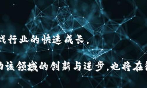   区块链游戏开发费用详解：影响因素与预算估算 / 
 guanjianci 区块链游戏, 游戏开发, 费用估算, 跨平台游戏 /guanjianci 

区块链游戏作为一种新兴的游戏形式，结合了区块链技术的去中心化和不可篡改的特性，使得游戏的经济系统更加透明和公正。然而，在开发区块链游戏之前，了解其开发费用的构成和影响因素，对于投资者和开发者来说都是至关重要的。在本文中，我们将深入探讨区块链游戏的开发费用，分析影响这些费用的关键因素，并给出一个全面的预算估算框架。

### 区块链游戏开发的基本概念

区块链游戏是基于区块链技术构建的游戏，通常涉及到虚拟资产的拥有权、交易以及经济系统的构建。不同于传统游戏，区块链游戏允许玩家真实拥有游戏中获得的资产（如角色、装备等）并进行自由交易。此外，区块链技术的去中心化特性也使得游戏的治理和经济机制更加透明，玩家能够通过代币参与游戏的决策。

### 区块链游戏开发费用的构成

开发区块链游戏的费用通常包括以下几个方面：

1. **开发团队的人员成本**：
   团队的规模和经验是影响开发费用的主要因素。一支由区块链开发者、游戏设计师、艺术家和项目经理组成的高效团队能够快速完成项目，其人员成本会相应增加。

2. **技术架构**：
   基于区块链的游戏开发需要使用智能合约和去中心化应用程序（DApp）。选择公链（如以太坊、Binance Smart Chain）和使用的技术框架（如Unity、Unreal Engine）都会影响开发成本。

3. **美术设计**：
   游戏的视觉效果是吸引玩家的关键之一，因此高质量的美术设计也会增加开发的预算。设计师的技术水平、游戏的艺术风格等都将决定这一费用。

4. **市场推广费用**：
   在成功开发游戏之后，市场推广同样不可忽视。适当的宣传和市场策略能帮助游戏更好地吸引用户，这也需要一定的资金投入。

5. **后期维护和更新成本**：
   游戏上线后，还需要定期的维护和更新。技术支持和Bug修复的费用也需计算在内。

### 区块链游戏开发费用的影响因素

我们知道开发费用的构成要素，接下来探讨一下影响这些费用的具体因素。

#### 1. 游戏的复杂性

游戏的复杂性直接影响开发时间和人员配置。复杂的游戏通常需要更多的功能开发，例如多角色控制、复杂的经济系统或高频的交易机制。这种复杂性在开发上需要投入更多的人力和时间，从而增加总体费用。

#### 2. 技术栈选择

选择合适的技术栈（包括编程语言、框架和开发工具）将会影响到开发过程的效率和成本。例如，使用开源框架或工具可能会降低初期费用，但高级功能的实现可能需要更多的开发时间和技能，导致总体成本上升。

#### 3. 游戏艺术风格

如果游戏采用3D设计及复杂的动画效果，相较于2D设计，其开发成本往往更高。同时，结合虚拟现实（VR）或增强现实（AR）技术的游戏开发费用也会显著上升，因为需要额外的硬件支持和开发时间。

#### 4. 市场定位与目标用户

根据项目的市场定位，目标用户的消费能力和游戏类型的区别，开发费用会相应调整。例如，针对高收入水平的用户群体开发高端游戏，可能需要更高水平的视觉和交互效果，这样就需要相对更高的预算进行支持。

#### 5. 竞争环境

市场上同种类型游戏的竞争水平也会影响费用。如果同类型游戏多且竞争激烈，开发者可能需要在游戏中添加更多独特的特点和功能以脱颖而出，这将直接增加开发时间及资源投入。

### 区块链游戏开发预算估算

在了解了影响开发费用的具体因素后，如何估算整体开发预算呢？以下是一个简单的估算公式，供开发者和投资者参考：

#### 1. 确定游戏类型和复杂性

评估游戏的复杂性，例如单一角色游戏相较于多人在线游戏的开发时间和人员配置要求大不相同。

#### 2. 计算开发团队的人员成本

根据开发团队成员的专业技能和项目天数，估算出整体的人员成本。例如，开发者的平均市场工资、叠加上对其他团队成员的类似估算，将帮助得出这一部分的总预算。

#### 3. 技术架构和工具的预算

选择合适的技术栈和开发工具，涉及到的费用通常包括购买相关软件，可能的授权费用，以及云服务的使用费用。

#### 4. 评估市场推广及运营成本

市场推广费用应根据游戏推出后的策略来估算，包括广告费用、活动费用和其他运营费用。

#### 5. 后期维护和更新预算

根据游戏内容复杂度和预计上市后的用户互动频率，预留出一定的维护和更新费用。

整合以上因素，开发一个区块链游戏的整体预算可以从几十万到几百万不等，具体数值需要根据项目情况进行详细分析。

### 相关问题探讨

在接下来的部分，我们将探讨5个与区块链游戏开发费用相关的问题。

#### 问题一：如何评估区块链游戏的潜在盈利能力？

如何评估区块链游戏的潜在盈利能力？

评估游戏的盈利能力需要考虑可行的商业模式、市场需求、玩家的支付意愿及游戏的用户增长潜力等多个方面。

1. **商业模式的多元化**：
   区块链游戏的商业模式可以有多种选择，包括但不限于内购、NFT交易、广告收益等。选择合适的商业模式将决定游戏的盈利途径。

2. **市场需求分析**：
   分析市场对游戏类型的需求也至关重要。对目标用户的调研，了解他们的兴趣和需求，是评估盈利能力的第一步。

3. **玩家的支付意愿**：
   通过市场调研和玩家反馈，了解玩家的支付意愿和内购潜力，比如哪些功能、道具和角色最受欢迎，可以预测潜在的收益。

4. **用户增长潜力**：
   评估玩家基数的可扩展性，搭建用户增长的路径，例如通过各种营销手段来提高用户留存率和吸引新用户。

5. **竞争环境的反馈**：
   观察同类游戏的表现，了解市场中的成功与失败案例，也能为评估盈利能力提供参考。

最终，结合市场和用户数据，创建详细的预测模型将有助于深入评估区块链游戏的潜在盈利能力。

#### 问题二：如何选择合适的开发团队？

如何选择合适的开发团队？

选择合适的开发团队是区块链游戏开发中的重要环节。一个优秀的团队能够加速开发流程，确保游戏质量，同时合理控制费用。

1. **团队的专业技能**：
   评估团队成员在区块链、游戏设计、用户体验和市场营销等方面的专业技能。此外，团队在相关项目中的经验和成功案例也是重要的考量因素。

2. **团队合作能力**：
   团队之间的工作协调和沟通能力直接影响项目的推进。团队文化和工作流程的清晰性可以避免后期的许多问题，推动项目进展。

3. **技术支持与售后服务**：
   选择提供全面技术支持和售后服务的团队，对于日后的游戏维护和更新尤为关键。一个随时可以沟通并解决问题的团队，能够保证在项目完整周期内的顺利运行。

4. **项目管理能力**：
   团队的项目管理能力直接影响到项目的进度和质量。选择具备敏捷开发流程经验的团队，可以提升项目的灵活性，并迅速应对反馈和市场变化。

5. **预算考虑**：
   在选择团队时，提供的预算范围必须与团队的收费标准相匹配。进行多方比价，并评估各团队提供的服务内容和技术能力，确保所选团队性价比高。

最终，通过对比、沟通及前期的小规模合作测试，可以更有效选择合适的开发团队。

#### 问题三：在开发过程中如何控制预算？

在开发过程中如何控制预算？

在游戏开发的过程中，预算控制是提高项目成功率和降低财务风险的重要一步。

1. **制定详细的预算计划**：
   制定详细的预算计划，将项目所有组成部分清晰列出，包括人员成本、技术费用、市场推广等。定期评估每个部分的实际开支与预算间的差异，并据此调整后续支出。

2. **采用敏捷开发模式**：
   通过敏捷开发流程，将项目分解为小规模的迭代，能更灵活地应对市场变化，并减少不必要的资源浪费。期间，每个迭代的成果都可用于评估项目方向及预算执行情况。

3. **定期审核与调整**：
   设定定期审核预算的时间节点，审查当前开支和项目进度，从而及时发现问题并做出调整。此外，定期与各团队沟通，收集反馈，确保开发方向始终与预算预期严密相联。

4. **控制不必要的功能开发**：
   明确项目需求，做好优先级规划，避免在早期开发阶段过多投入资源到不必要的功能上。根据早期玩家的反馈，逐步和增强游戏功能。

5. **及时处理问题**： 
   在项目开发过程中可能会遇到各种问题，早期发现并及时处理这些问题，能有效防止问题升级带来的额外成本。

通过以上措施，应能有效控制区块链游戏开发过程中的预算。

#### 问题四：如何进行有效的市场推广？

如何进行有效的市场推广？

市场推广是确保区块链游戏取得成功的关键环节。以下是一些有效的市场推广策略。

1. **建立品牌形象**：
   设定明确的品牌定位，设计独特的logo和视觉识别系统，使其在市场中具有深刻的认知度。品牌的建立将为游戏的推广和用户忠诚度提供基本保障。

2. **利用社交媒体平台**：
   通过各种社交媒体平台（如Twitter、Facebook、Instagram等）分享游戏的开发过程、功能特色及玩家反馈，为用户持续带来新鲜感和参与感，吸引潜在玩家的关注。

3. **社区建设**：
   建立用户社区，鼓励玩家之间的互动与反馈。社群内的良好氛围能够帮助提升用户留存率，同时为后续的营销活动提供直接的反馈途径。

4. **合作推广**：
   与行业内的影响力博主、游戏评测平台或其他项目进行合作，通过他们的推广来吸引他们的粉丝群，为游戏带来新的用户流入。

5. **参与线下活动**：
   根据游戏的主题和受众，参加相关的游戏、区块链行业展会与活动。一方面可以直接展示游戏，另一方面通过行业交流获得更多合作资源。

通过精准的市场推广，能够有效地提升游戏的知名度与用户的参与度。

#### 问题五：未来区块链游戏发展的趋势是什么？

未来区块链游戏发展的趋势是什么？

区块链技术在游戏行业的应用仍然处于发展的初期阶段，未来将可能出现如下几个重要的趋势：

1. **去中心化的游戏经济**：
   随着玩家对游戏资产真正拥有权的追求，未来的区块链游戏将更加注重去中心化的经济体系，运用NFT技术，让玩家能够自由交易和利用其在游戏内的资产。

2. **游戏跨平台化**：
   随着技术的发展，区块链游戏将更加注重跨平台体验，让玩家可以在多个设备上享受无缝的游戏体验。同时，也会有越来越多的游戏尝试将现实与虚拟结合，提供融合更多体验的游戏项目。

3. **社交和社区功能的加强**：
   未来的区块链游戏将更加重视社交功能，鼓励玩家之间的互动。游戏分群、合作、对战等多种社交方式将得到发展与应用，营造更加丰富的游戏生态。

4. **用户生成内容（UGC）**：
   推动用户生成内容（UGC）成为可能，未来的区块链游戏将鼓励玩家参与到内容创作中，这样不仅能增加创作的多样性，还能培养用户的归属感。

5. **技术的不断创新**：
   随着技术的发展，区块链技术和其应用也将不断创新。未来可能会有更多高效稳定的公链与扩展解决方案，为游戏开发提供更多可能性和便利，推动区块链游戏行业的快速成长。

综上所述，区块链游戏的开发费用是一个涉及多方面的复杂课题，根据市场类型、技术难度、团队能力等不同因素构成了不同的预算。未来的发展趋势将会继续推动该领域的创新与进步，也将在很大程度上影响开发费用的变化。