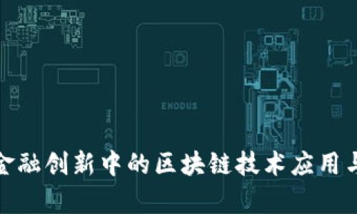 雄安金融创新中的区块链技术应用与前景