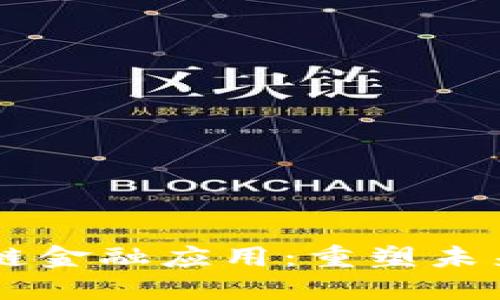 多元区块链金融应用：重塑未来金融生态