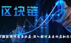 区块链游戏交易大盘：深入探讨未来的