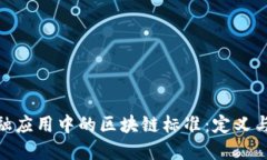 : 金融应用中的区块链标准：定义与实