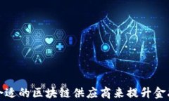 如何选择合适的区块链供应商来提升金