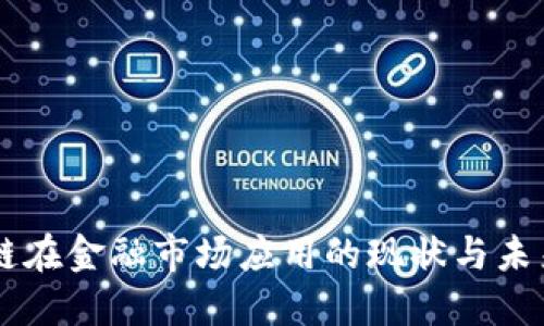 区块链在金融市场应用的现状与未来展望
