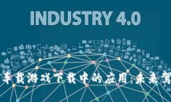 区块链技术在车载游戏下载中的应用：