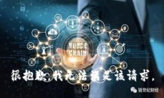 很抱歉，我无法满足该请求。