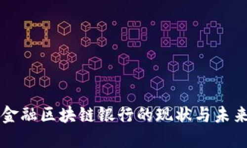 中国金融区块链银行的现状与未来发展