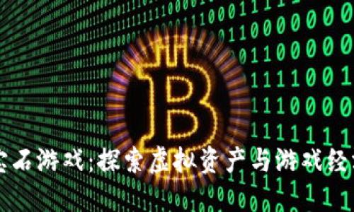 区块链宝石游戏：探索虚拟资产与游戏经济的未来