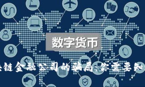 揭秘区块链金融公司的骗局:你需要知道的真相