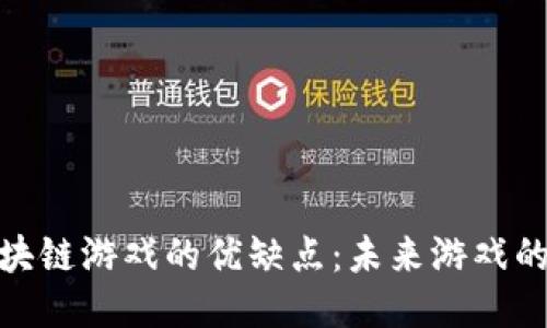 探索区块链游戏的优缺点:未来游戏的新趋势