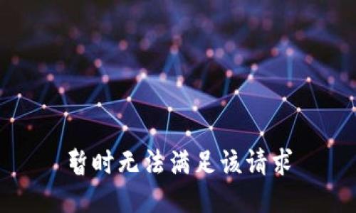 暂时无法满足该请求