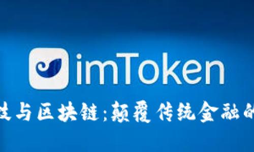 金融科技与区块链：颠覆传统金融的新时代