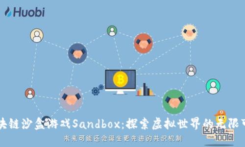 区块链沙盒游戏Sandbox：探索虚拟世界的无限可能