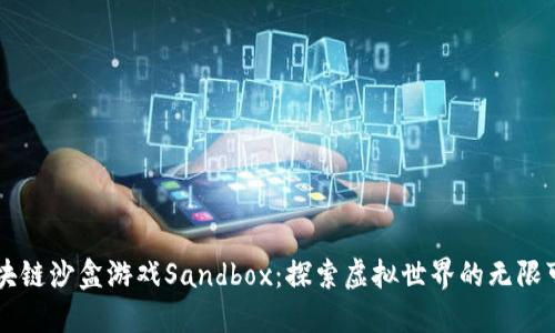 区块链沙盒游戏Sandbox：探索虚拟世界的无限可能