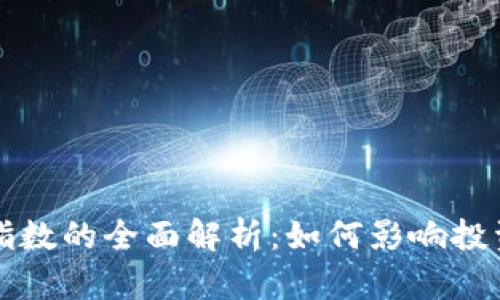 区块链金融价格指数的全面解析：如何影响投资决策与市场趋势