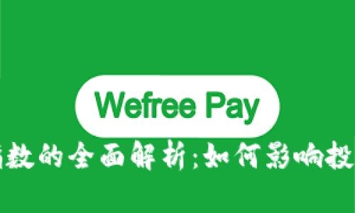 区块链金融价格指数的全面解析：如何影响投资决策与市场趋势