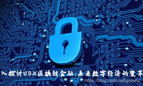 深入探讨UBX区块链金融：未来数字经济的变革者