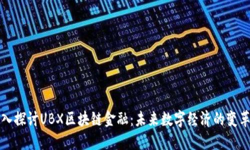 深入探讨UBX区块链金融：未来数字经济的变革者