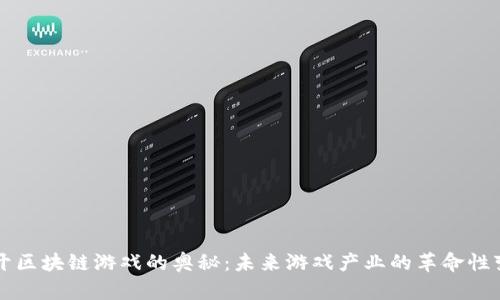 揭开区块链游戏的奥秘：未来游戏产业的革命性变革