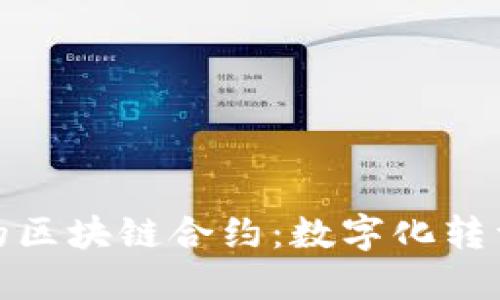 金融领域的区块链合约:数字化转型的新契机