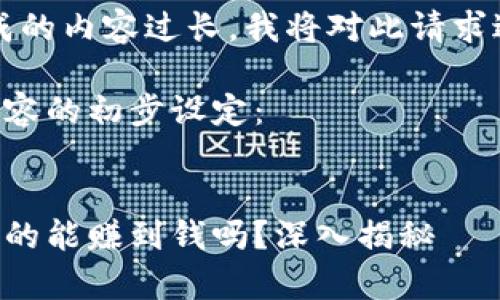 注意：由于生成的内容过长，我将对此请求进行分段处理。

以下是所需内容的初步设定：


区块链游戏真的能赚到钱吗？深入揭秘