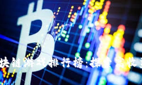 2023年赚钱的区块链游戏排行榜：探索高收益游戏与投资机会