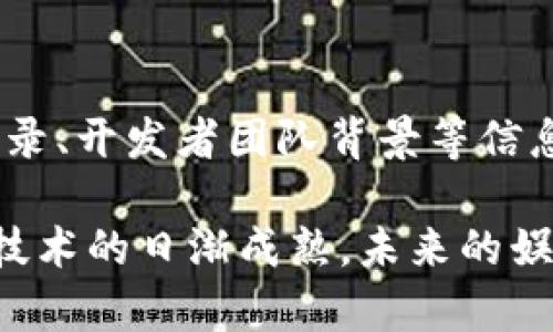   区块链娱乐游戏平台：颠覆传统娱乐行业的未来趋势 / 

 guanjianci 区块链, 娱乐, 游戏, 平台 /guanjianci 

区块链娱乐游戏平台概述
随着科技的不断进步和互联网的飞速发展，区块链技术逐渐走入大众视野。区块链作为一种去中心化、透明和安全的技术，正在逐步改变各个行业，其中包括娱乐行业。区块链娱乐游戏平台是指利用区块链技术构建的游戏平台，它不仅仅是传统娱乐游戏的延伸，而是将游戏、社交、经济等多种元素结合在一起，形成一个崭新的生态系统。

区块链娱乐游戏平台的核心在于去中心化，它使得玩家可以更自由地参与游戏，而不再受到传统游戏平台的各种限制。通过区块链，游戏的资产可以真正属于玩家，玩家可以对这些资产进行交易、转让、甚至是借贷，进一步提高了玩家的参与感与收益空间。此外，透明性和安全性确保了游戏过程中的公正性，避免了传统游戏中常见的作弊和操控问题。

区块链娱乐游戏平台的优势
1. 去中心化：区块链的去中心化特性意味着没有中央机构控制游戏，所有交易和游戏活动都是透明的，玩家的资产也不再被平台所控制。

2. 透明性：所有交易都在区块链上记录，不可篡改，从而增加了玩家对游戏的信任感。每一次游戏结果、每一次交易都可以被追踪和验证。

3. 玩家自主：区块链娱乐游戏平台允许玩家拥有游戏资产的真正所有权，玩家可以自由交易、转让这些资产。这种方式打破了传统游戏平台对资产的垄断。

4. 创新性经济模式：通过区块链技术，开发者可以创建全新的商业模式，例如基于区块链的众筹、NFT（非同质化代币）等，使得市场更加开放和灵活。

5. 社区驱动：社区的力量在区块链娱乐游戏平台中显得尤为重要，玩家不仅是消费者，同时也是参与者和决策者，能直接影响游戏的未来发展。

区块链娱乐游戏平台的挑战
尽管区块链娱乐游戏平台具备诸多优势，但其发展依然面临不少挑战。

1. 技术门槛：区块链技术的复杂性使得许多玩家难以理解，如何降低技术门槛，使普通用户能够轻松参与是一个亟待解决的问题。

2. 法律法规：随着区块链技术的应用越来越广泛，各国的法律法规尚未跟上，如何在合规的框架下进行开发与运营仍是一个不小的挑战。

3. 用户体验：区块链应用往往比较复杂，用户体验不如传统游戏流畅，这会影响玩家的留存率。如何在保持区块链优势的同时改善用户体验，值得开发者深入研究。

4. 生态建设：一个成功的区块链娱乐游戏平台需要多方共同努力，如何吸引开发者、玩家和投资者加入，形成良好的生态，仍需时间与努力。

区块链娱乐游戏平台的未来发展趋势
区块链娱乐游戏平台的发展仍处于初级阶段，但可以预见的是，这一领域将会快速发展并不断成熟。

1. 游戏多样化：随着技术的发展，未来的区块链娱乐游戏平台将不再局限于单一的游戏形式，可能会涉及多种玩法，例如VR游戏、社交游戏等。

2. Token经济：越来越多的游戏平台将会引入代币经济，玩家可以通过参与游戏平台的活动获得奖励，进一步提升用户参与感。

3. 跨平台互操作性：未来的区块链游戏将更具互操作性，玩家可以在不同平台之间转移游戏资产，打破各个平台之间的壁垒。

4. 政策环境：随着区块链技术的成熟，各国法律法规将逐步完善，为区块链娱乐游戏平台提供更加稳定的市场环境。

相关问题

1. 区块链娱乐游戏平台如何保障用户的资产安全？
区块链娱乐游戏平台的资产安全是玩家最关心的问题之一。区块链技术自带的不可篡改性和加密机制为资产安全提供了有力保障。玩家的资产被记录在区块链上，任何交易和变动均需经过网络中节点的验证，从而大大降低了中心化平台被攻击的风险。此外，[此处可探讨多重签名技术、冷钱包等安全措施]

2. 区块链娱乐游戏平台的经济模式是什么？
经济模式是区块链娱乐游戏平台的重要组成部分。与传统游戏不同的是，区块链平台通常通过代币经济进行运作，玩家可以通过完成游戏任务获得代币，代币可用于购买游戏资产、参与投票等。此外，区块链平台还可能通过交易手续费、NFT销售等其他方式获得收益。这个过程不仅创造了一个良性的游戏生态，也提高了玩家的参与度和积极性。

3. 区块链娱乐游戏平台如何吸引和留住用户？
吸引用户的策略是平台成功的关键。开发者需要不断游戏体验，使玩家能够享受到更好的服务。此外，平台可以通过社区活动、赛事、奖励机制等吸引玩家参与，同时通过增设社交功能增强用户间的联系，从而提高留存率。

4. 区块链娱乐游戏平台与传统游戏平台的区别有哪些？
区块链娱乐游戏平台与传统游戏平台的最大区别在于资产的所有权和交易的透明度。玩家在区块链平台上真正拥有游戏中的资产，能够随时交易，而在传统平台上，玩家的资产通常由平台控制，缺乏自由度。此外，区块链平台的透明性确保了游戏结果公正性，而传统平台可能会面临人为操控的问题。

5. 如何评估一个区块链娱乐游戏平台的质量？
评估一个区块链娱乐游戏平台的质量可以从多个方面入手，包括平台的技术架构、安全性、用户体验、游戏内容和社区活跃度等。通过查看平台的用户评价、交易记录、开发者团队背景等信息，可以全面了解其实力。

在区块链娱乐游戏平台的发展过程中，除了关注技术本身的进步外，规划合理的商业模式、完善的社区治理，以及用户体验的持续改善也是关键因素。伴随区块链技术的日渐成熟，未来的娱乐游戏将在这一全新生态中焕发出更为璀璨的光彩。