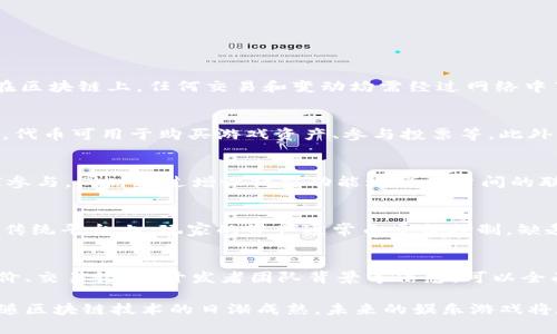  区块链娱乐游戏平台：颠覆传统娱乐行业的未来趋势 / 

 guanjianci 区块链, 娱乐, 游戏, 平台 /guanjianci 

区块链娱乐游戏平台概述
随着科技的不断进步和互联网的飞速发展，区块链技术逐渐走入大众视野。区块链作为一种去中心化、透明和安全的技术，正在逐步改变各个行业，其中包括娱乐行业。区块链娱乐游戏平台是指利用区块链技术构建的游戏平台，它不仅仅是传统娱乐游戏的延伸，而是将游戏、社交、经济等多种元素结合在一起，形成一个崭新的生态系统。

区块链娱乐游戏平台的核心在于去中心化，它使得玩家可以更自由地参与游戏，而不再受到传统游戏平台的各种限制。通过区块链，游戏的资产可以真正属于玩家，玩家可以对这些资产进行交易、转让、甚至是借贷，进一步提高了玩家的参与感与收益空间。此外，透明性和安全性确保了游戏过程中的公正性，避免了传统游戏中常见的作弊和操控问题。

区块链娱乐游戏平台的优势
1. 去中心化：区块链的去中心化特性意味着没有中央机构控制游戏，所有交易和游戏活动都是透明的，玩家的资产也不再被平台所控制。

2. 透明性：所有交易都在区块链上记录，不可篡改，从而增加了玩家对游戏的信任感。每一次游戏结果、每一次交易都可以被追踪和验证。

3. 玩家自主：区块链娱乐游戏平台允许玩家拥有游戏资产的真正所有权，玩家可以自由交易、转让这些资产。这种方式打破了传统游戏平台对资产的垄断。

4. 创新性经济模式：通过区块链技术，开发者可以创建全新的商业模式，例如基于区块链的众筹、NFT（非同质化代币）等，使得市场更加开放和灵活。

5. 社区驱动：社区的力量在区块链娱乐游戏平台中显得尤为重要，玩家不仅是消费者，同时也是参与者和决策者，能直接影响游戏的未来发展。

区块链娱乐游戏平台的挑战
尽管区块链娱乐游戏平台具备诸多优势，但其发展依然面临不少挑战。

1. 技术门槛：区块链技术的复杂性使得许多玩家难以理解，如何降低技术门槛，使普通用户能够轻松参与是一个亟待解决的问题。

2. 法律法规：随着区块链技术的应用越来越广泛，各国的法律法规尚未跟上，如何在合规的框架下进行开发与运营仍是一个不小的挑战。

3. 用户体验：区块链应用往往比较复杂，用户体验不如传统游戏流畅，这会影响玩家的留存率。如何在保持区块链优势的同时改善用户体验，值得开发者深入研究。

4. 生态建设：一个成功的区块链娱乐游戏平台需要多方共同努力，如何吸引开发者、玩家和投资者加入，形成良好的生态，仍需时间与努力。

区块链娱乐游戏平台的未来发展趋势
区块链娱乐游戏平台的发展仍处于初级阶段，但可以预见的是，这一领域将会快速发展并不断成熟。

1. 游戏多样化：随着技术的发展，未来的区块链娱乐游戏平台将不再局限于单一的游戏形式，可能会涉及多种玩法，例如VR游戏、社交游戏等。

2. Token经济：越来越多的游戏平台将会引入代币经济，玩家可以通过参与游戏平台的活动获得奖励，进一步提升用户参与感。

3. 跨平台互操作性：未来的区块链游戏将更具互操作性，玩家可以在不同平台之间转移游戏资产，打破各个平台之间的壁垒。

4. 政策环境：随着区块链技术的成熟，各国法律法规将逐步完善，为区块链娱乐游戏平台提供更加稳定的市场环境。

相关问题

1. 区块链娱乐游戏平台如何保障用户的资产安全？
区块链娱乐游戏平台的资产安全是玩家最关心的问题之一。区块链技术自带的不可篡改性和加密机制为资产安全提供了有力保障。玩家的资产被记录在区块链上，任何交易和变动均需经过网络中节点的验证，从而大大降低了中心化平台被攻击的风险。此外，[此处可探讨多重签名技术、冷钱包等安全措施]

2. 区块链娱乐游戏平台的经济模式是什么？
经济模式是区块链娱乐游戏平台的重要组成部分。与传统游戏不同的是，区块链平台通常通过代币经济进行运作，玩家可以通过完成游戏任务获得代币，代币可用于购买游戏资产、参与投票等。此外，区块链平台还可能通过交易手续费、NFT销售等其他方式获得收益。这个过程不仅创造了一个良性的游戏生态，也提高了玩家的参与度和积极性。

3. 区块链娱乐游戏平台如何吸引和留住用户？
吸引用户的策略是平台成功的关键。开发者需要不断游戏体验，使玩家能够享受到更好的服务。此外，平台可以通过社区活动、赛事、奖励机制等吸引玩家参与，同时通过增设社交功能增强用户间的联系，从而提高留存率。

4. 区块链娱乐游戏平台与传统游戏平台的区别有哪些？
区块链娱乐游戏平台与传统游戏平台的最大区别在于资产的所有权和交易的透明度。玩家在区块链平台上真正拥有游戏中的资产，能够随时交易，而在传统平台上，玩家的资产通常由平台控制，缺乏自由度。此外，区块链平台的透明性确保了游戏结果公正性，而传统平台可能会面临人为操控的问题。

5. 如何评估一个区块链娱乐游戏平台的质量？
评估一个区块链娱乐游戏平台的质量可以从多个方面入手，包括平台的技术架构、安全性、用户体验、游戏内容和社区活跃度等。通过查看平台的用户评价、交易记录、开发者团队背景等信息，可以全面了解其实力。

在区块链娱乐游戏平台的发展过程中，除了关注技术本身的进步外，规划合理的商业模式、完善的社区治理，以及用户体验的持续改善也是关键因素。伴随区块链技术的日渐成熟，未来的娱乐游戏将在这一全新生态中焕发出更为璀璨的光彩。