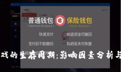 区块链游戏的生存周期:影响因素分析与未来展望