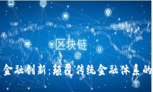 区块链与金融创新：颠覆传统金融体系的未来之路