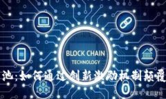 区块链游戏奖池：如何通过创新激励机