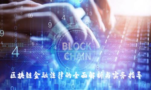 区块链金融法律的全面解析与实务指导
